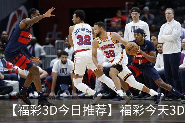 【福彩3D今日推荐】福彩今天3D推荐免费精选号码