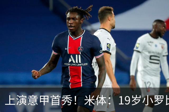 上演意甲首秀！米体：19岁小罗比尼奥双脚均衡未来可为意大利踢球