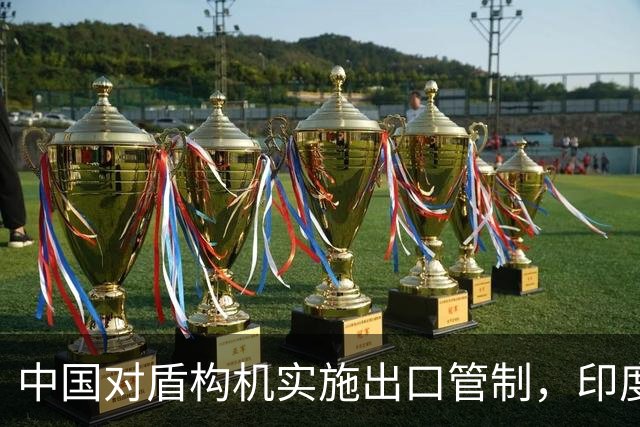中国对盾构机实施出口管制，印度边境挖隧道受阻，印媒破防，直言要加快国产研发