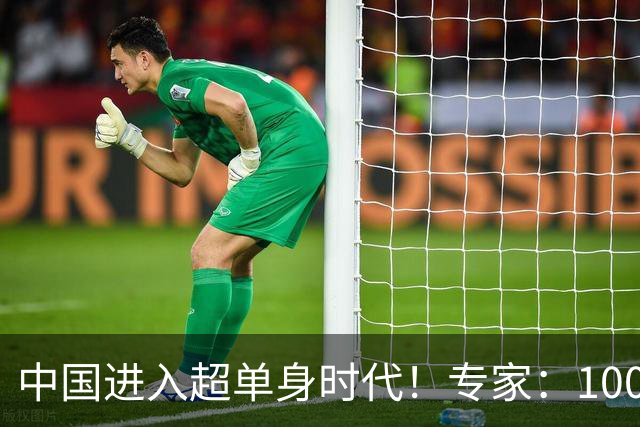中国进入超单身时代！专家：100年后人口就剩4亿，错并不在年轻人