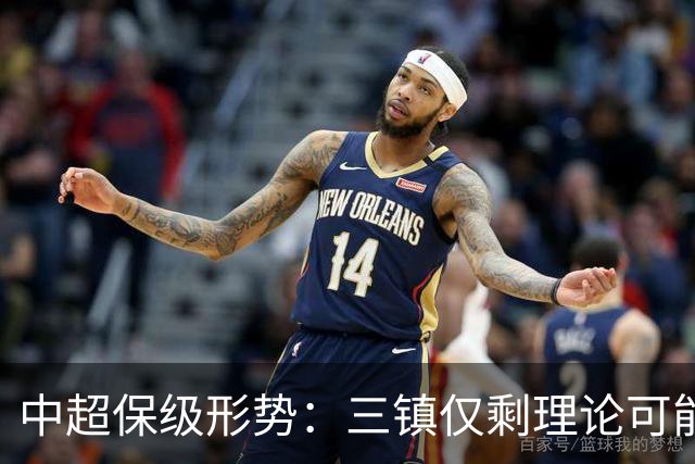 中超保级形势：三镇仅剩理论可能，河南再拿1分即可上岸