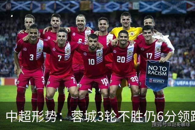 中超形势：蓉城3轮不胜仍6分领跑！下轮与英博直接对话 不输即夺冠