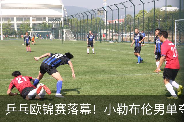 乒乓欧锦赛落幕！小勒布伦男单夺冠、男双卫冕，俄罗斯黑马女单称王