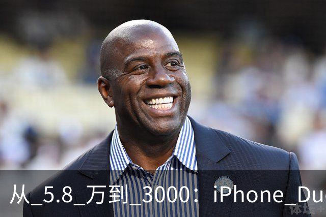 从 5.8 万到 3000：iPhone Duo 割了黄牛