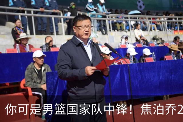 你可是男篮国家队中锋！焦泊乔25分钟0板攻守两端遭周琦完爆