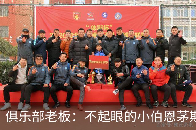 俱乐部老板：不起眼的小伯恩茅斯要对阵AC米兰了，这是荣誉