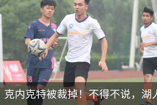 克内克特被裁掉！不得不说，湖人真是个奇葩的球队