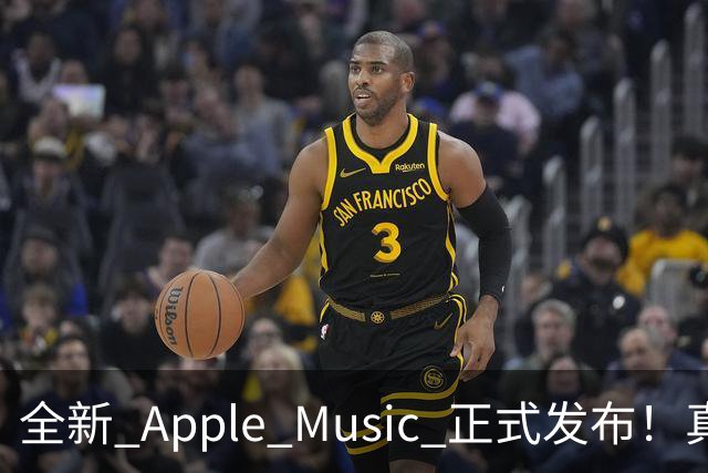 全新 Apple Music 正式发布！真的好看
