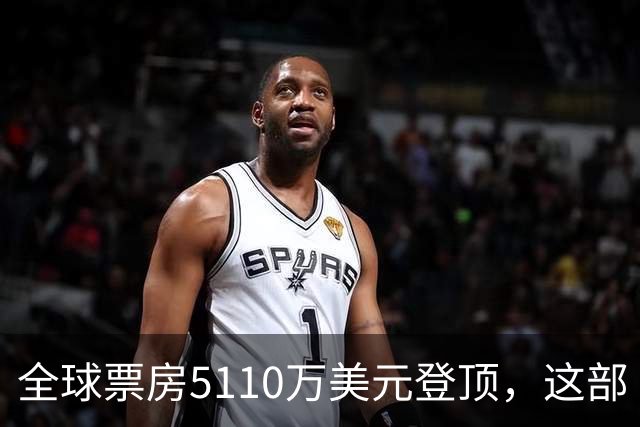 全球票房5110万美元登顶，这部《街头霸王》烂番茄只有41%