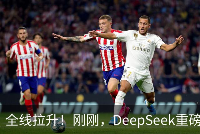 全线拉升！刚刚，DeepSeek重磅宣布！