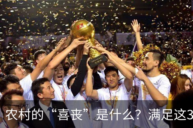 农村的“喜丧”是什么？满足这3点才叫"喜丧"，不懂别乱讲，免得闹笑话！