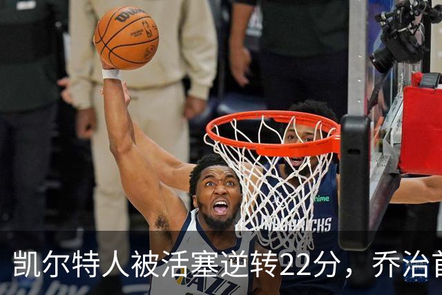 凯尔特人被活塞逆转22分，乔治首秀狂砍38分，塔图姆23投6中，绿军为何打丢了揭幕战？塔图姆该如何调整？