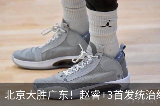 北京大胜广东！赵睿+3首发统治级，广东防守大空，胡明轩+2外空砍