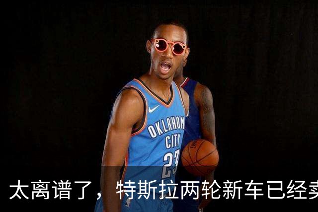 太离谱了，特斯拉两轮新车已经卖断货！