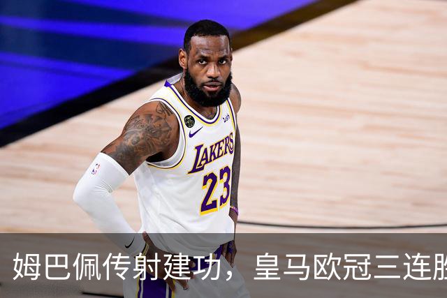 姆巴佩传射建功，皇马欧冠三连胜为国家德比预热