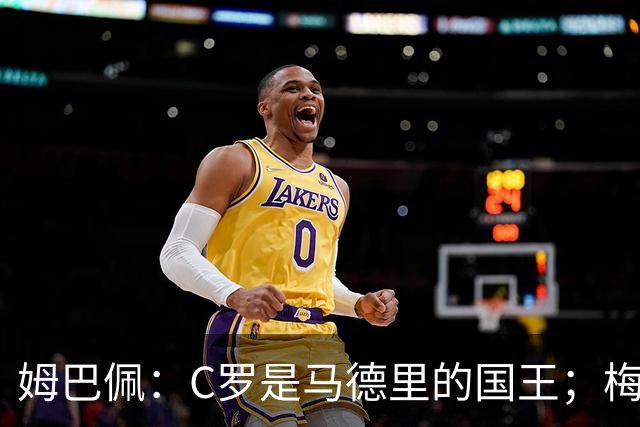 姆巴佩：C罗是马德里的国王；梅西是独一无二的顶级球员