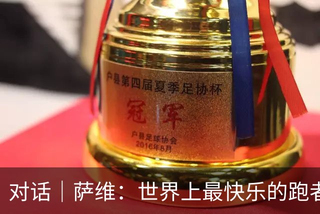 对话｜萨维：世界上最快乐的跑者