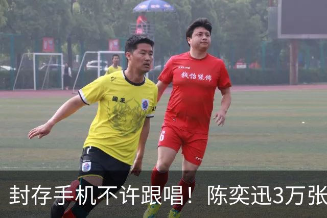 封存手机不许跟唱！陈奕迅3万张票遭黄牛炒至1.3万，歌迷怒求实名制