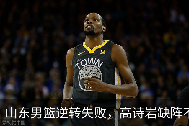 山东男篮逆转失败，高诗岩缺阵不敌辽宁，这3人表现最差要加油