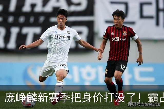 庞峥麟新赛季把身价打没了！霸占球权却乱打，失误超多成毒瘤打法