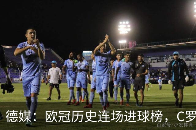 德媒：欧冠历史连场进球榜，C罗11场封神，凯恩9场有望超越