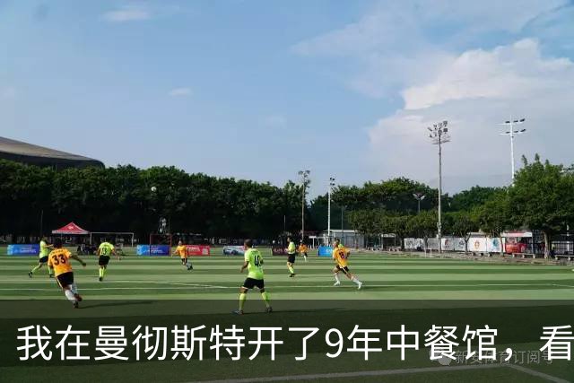 我在曼彻斯特开了9年中餐馆，看着曼联1比1利兹联的5轮不胜