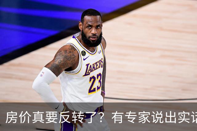 房价真要反转了？有专家说出实话：今年不买房，明年买不起？