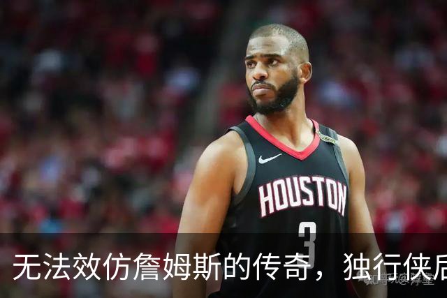 无法效仿詹姆斯的传奇，独行侠后场球星表示自己不可能坚持这么久