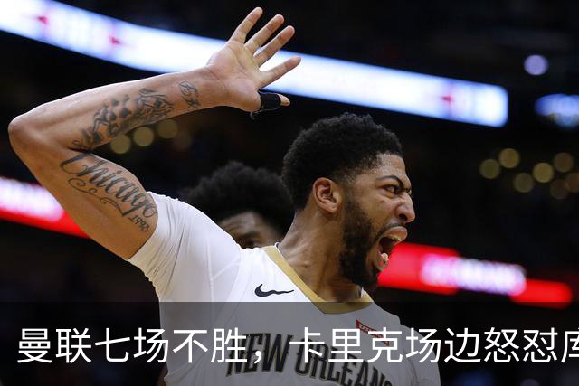 曼联七场不胜，卡里克场边怒怼库尼亚，将帅全面失和