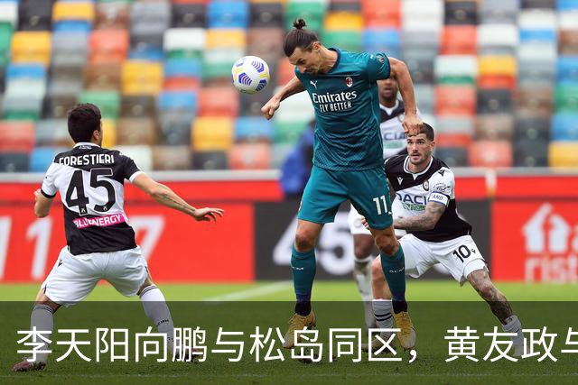 李天阳向鹏与松岛同区，黄友政与张本同区；蒯曼与桥本同区