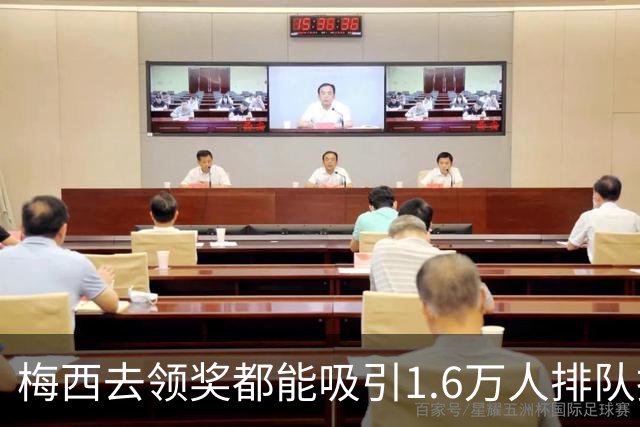 梅西去领奖都能吸引1.6万人排队抢票！还13分钟抢光！