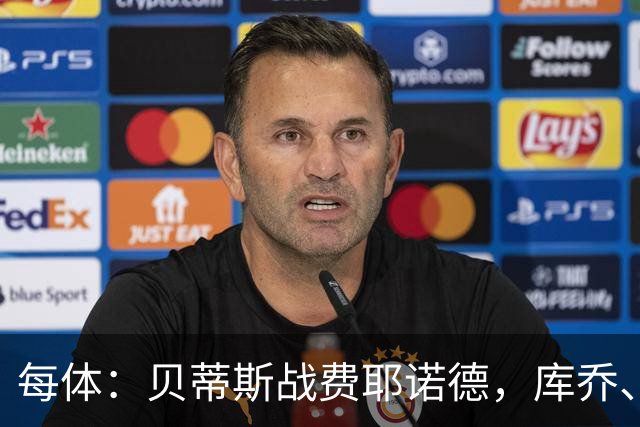 每体：贝蒂斯战费耶诺德，库乔、菲尔波缺阵