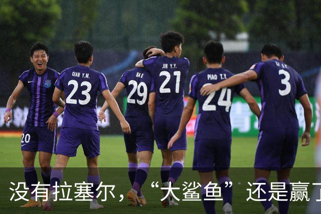 没有拉塞尔，“大鲨鱼”还是赢了！