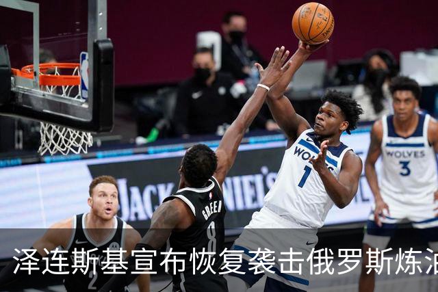 泽连斯基宣布恢复袭击俄罗斯炼油厂，欧盟各国高层公开声援乌克兰