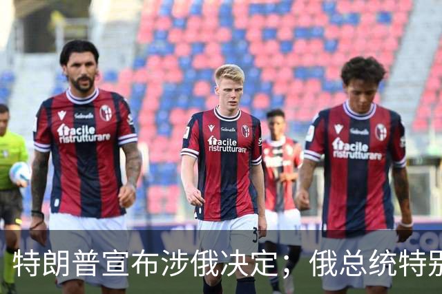 特朗普宣布涉俄决定；俄总统特别代表表态：这重要且有历史意义