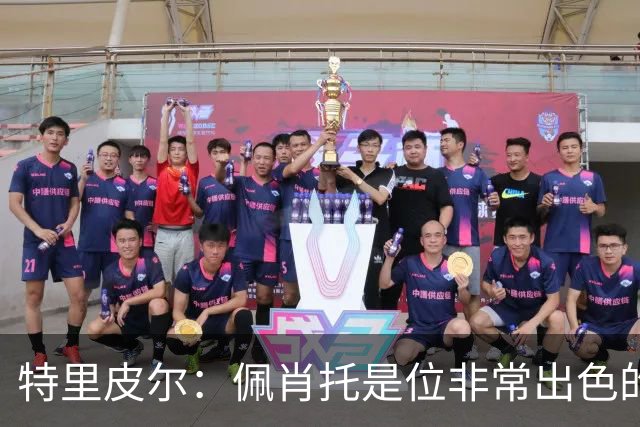 特里皮尔：佩肖托是位非常出色的教练；我相信我们能成功升级