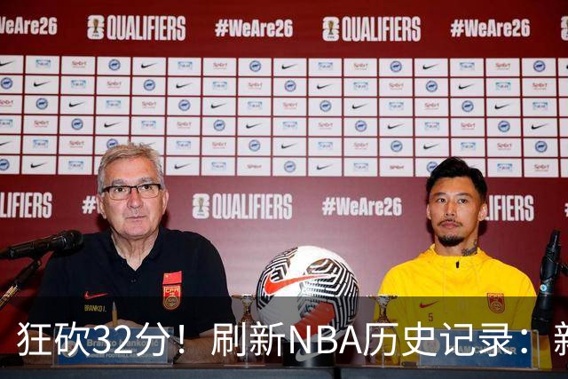 狂砍32分！刷新NBA历史记录：新赛季MVP悬念不大！