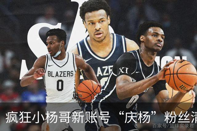 疯狂小杨哥新账号“庆杨”粉丝清零后恢复，账号粉丝增至6万