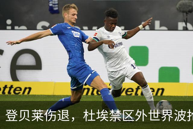 登贝莱伤退，杜埃禁区外世界波抢镜巴黎战巴萨