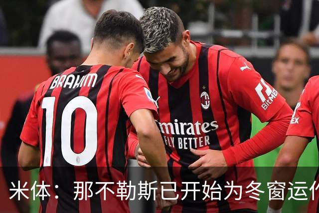 米体：那不勒斯已开始为冬窗运作，安古伊萨和卢卡可能离队