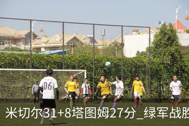 米切尔31+8塔图姆27分 绿军战胜骑士取两连胜