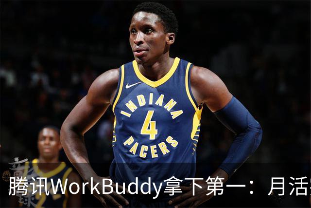 腾讯WorkBuddy拿下第一：月活突破3200万 环比暴涨647%