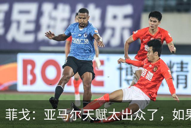菲戈：亚马尔天赋太出众了，如果我们在同一个时代我可能得去左路