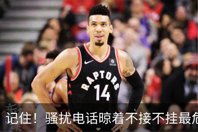 记住！骚扰电话晾着不接不挂最危险，相当于主动登记活跃号码