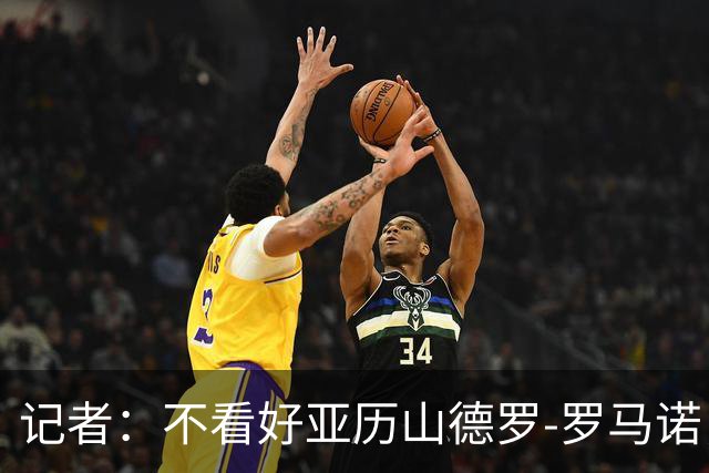 记者：不看好亚历山德罗-罗马诺，法乔利才像恰20的接班人