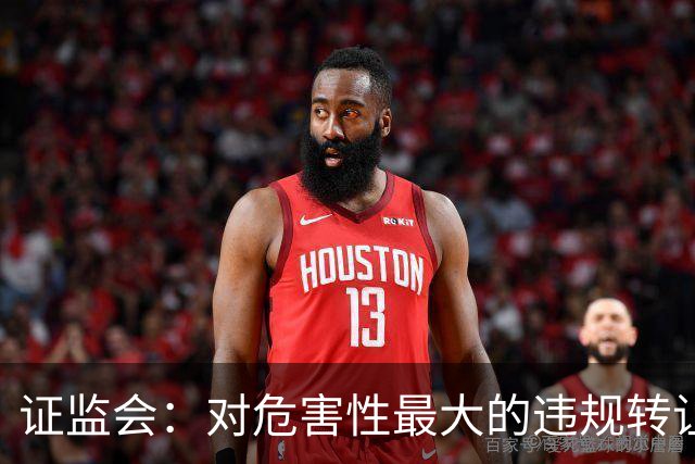 证监会：对危害性最大的违规转让原始股行为，按照转让金额的“0-30%-50%-100%”划分三个裁量阶次