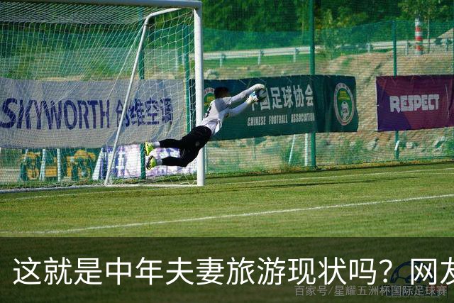 这就是中年夫妻旅游现状吗？网友：刚出门就吵