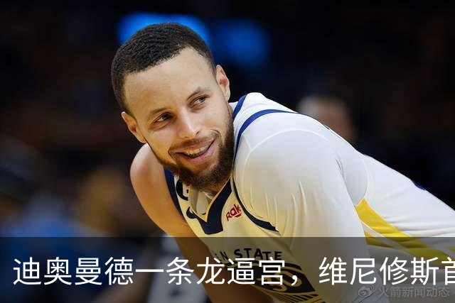 迪奥曼德一条龙逼宫，维尼修斯首发悬了？