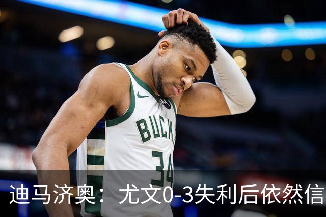 迪马济奥：尤文0-3失利后依然信任斯帕莱蒂，高层没有考虑换帅
