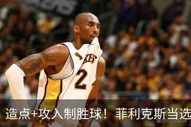 造点+攻入制胜球！菲利克斯当选胜利vs新未来城体育最佳球员